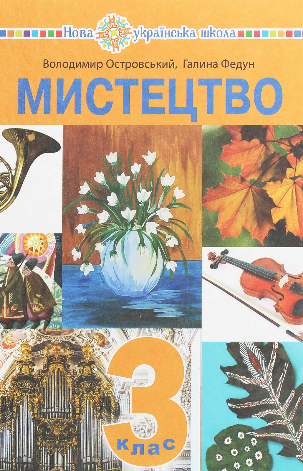 Мистецтво. Підручник інтегрованого курсу для 3 класу закладів загальної середньої освіти