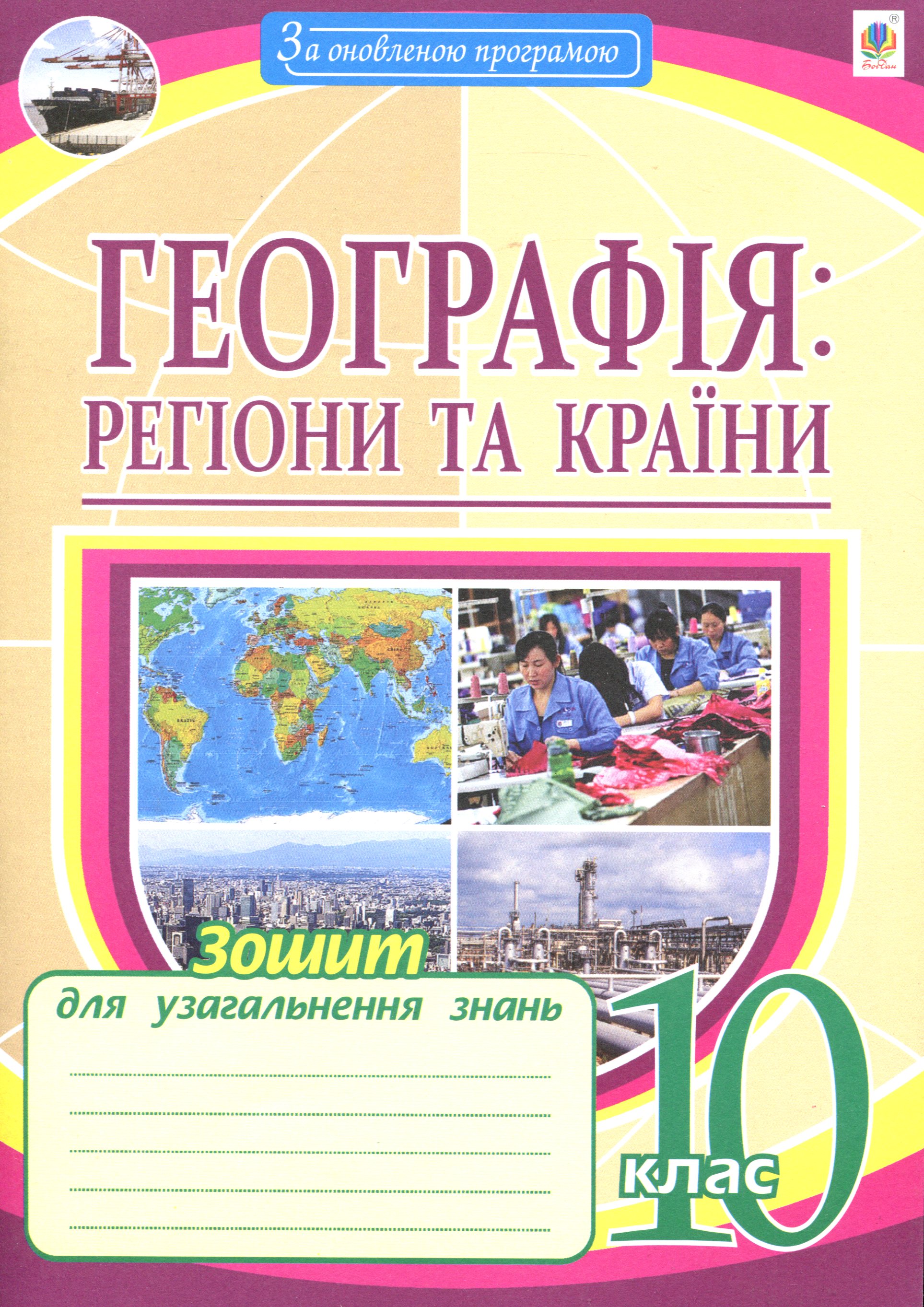 Географія. Регіони та країни. 10 клас