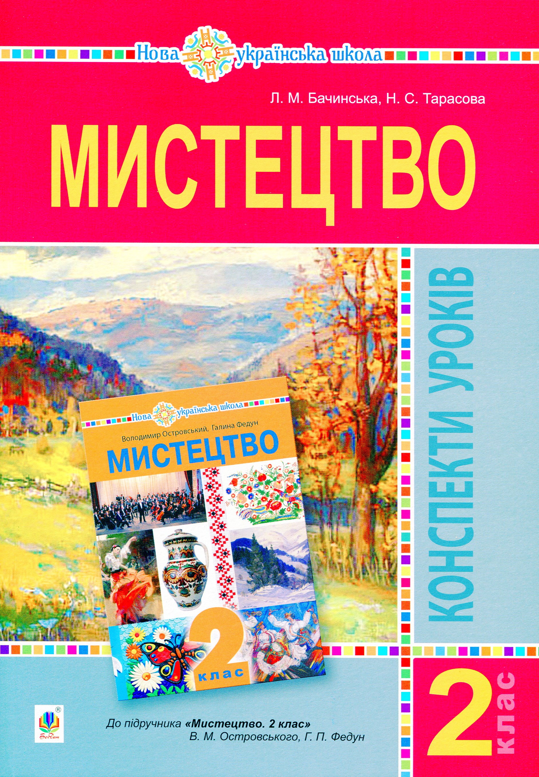 Мистецтво. 2 клас. Конспекти уроків. НУШ (до підр. Островський В.М., Федун Г.П.)