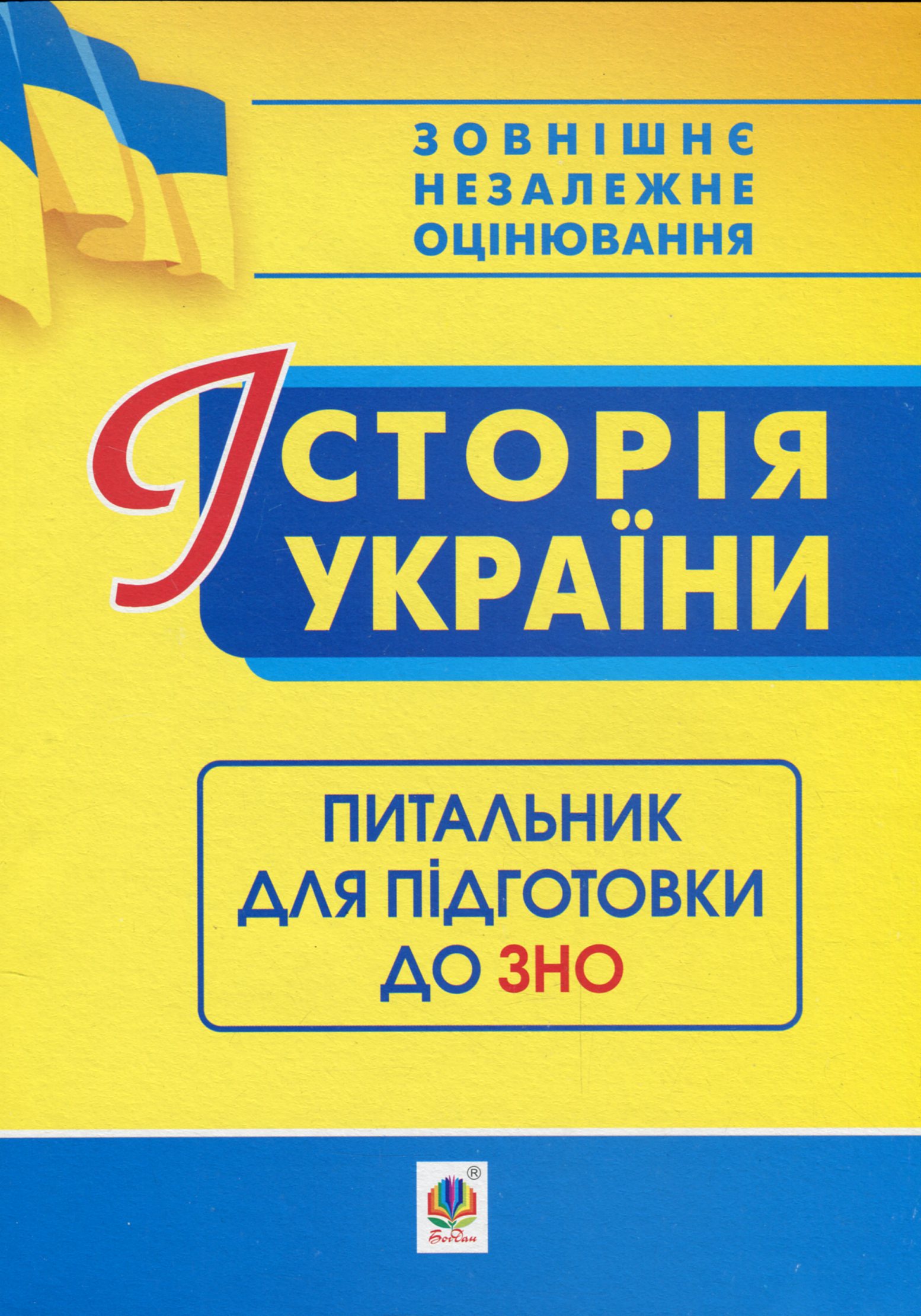 Історія України. Питальник для підготовки до ЗНО
