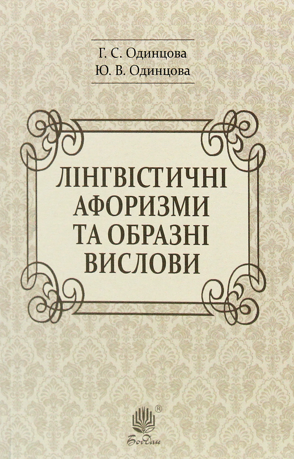 Лінгвістичні афоризми та образні вислови