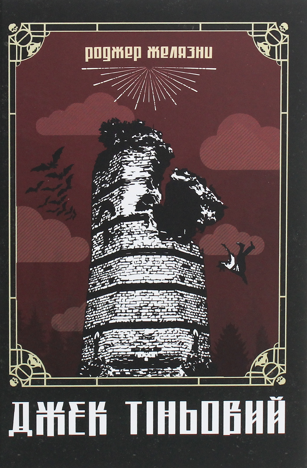 Джек Тіньовий. Роджер Желязни