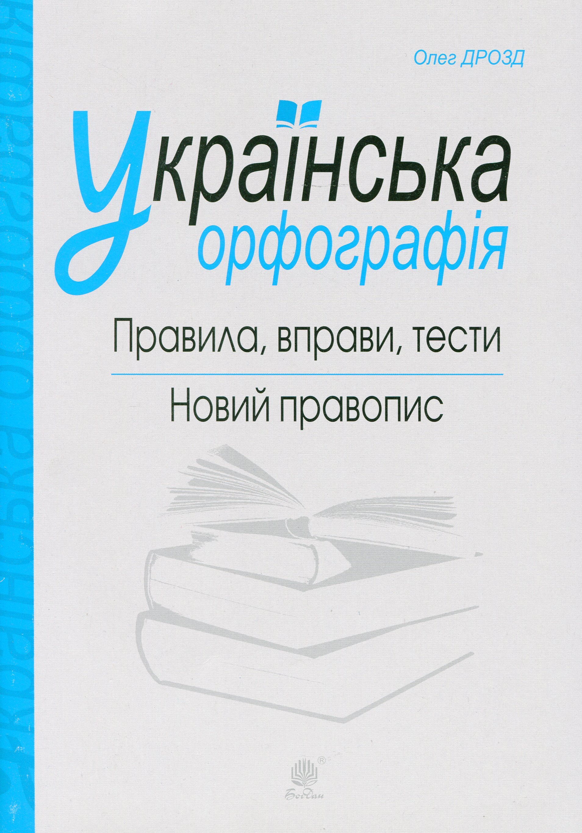 Українська орфографія. Правила, вправи, тести. Новий правопис