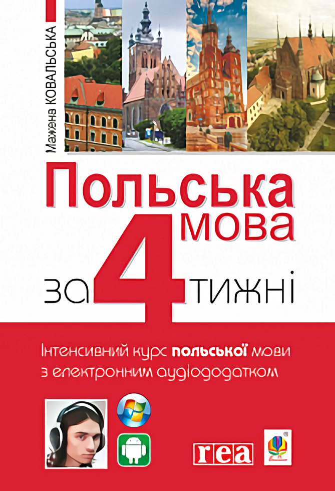 Польська мова за 4 тижні. Інтенсивний курс польської мови з електронним аудіододатком. Рівень 1