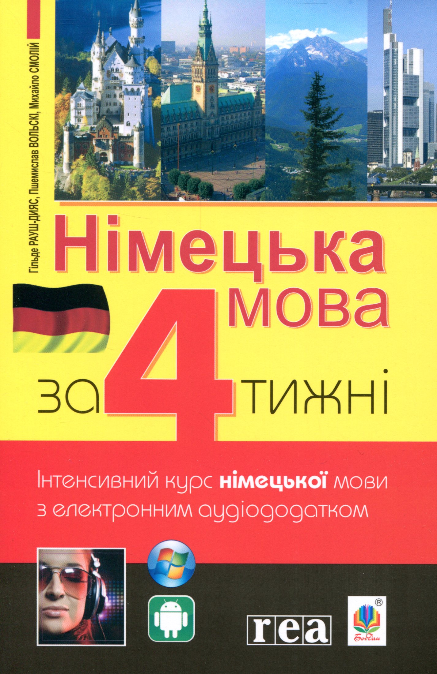 Німецька мова за 4 тижні. Інтенсивний курс німецької мови з електронним аудіододатком