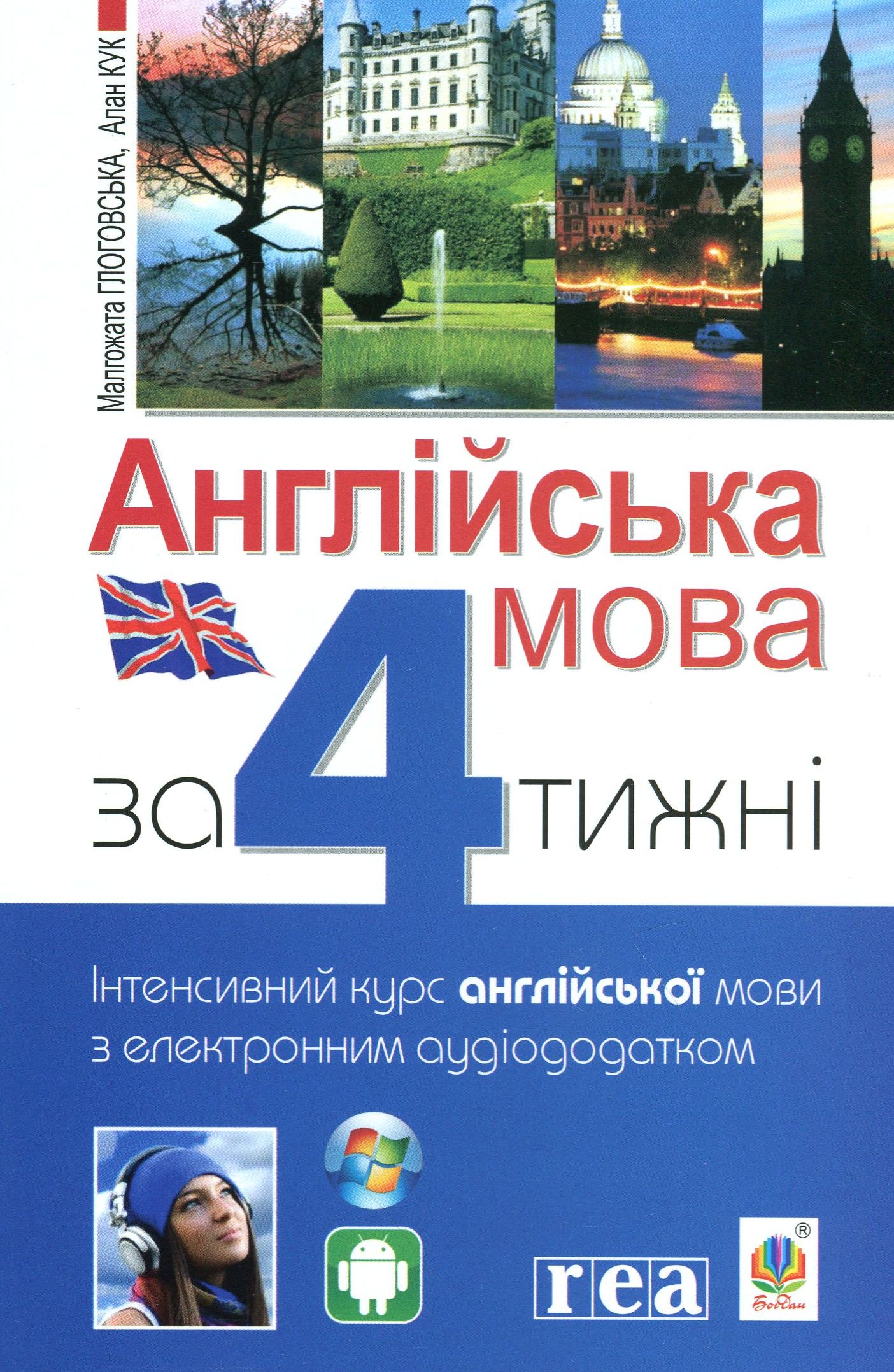 Англійська мова за 4 тижні. Інтенсивний курс англійської мови з електронним аудіододатком. Рівень 1