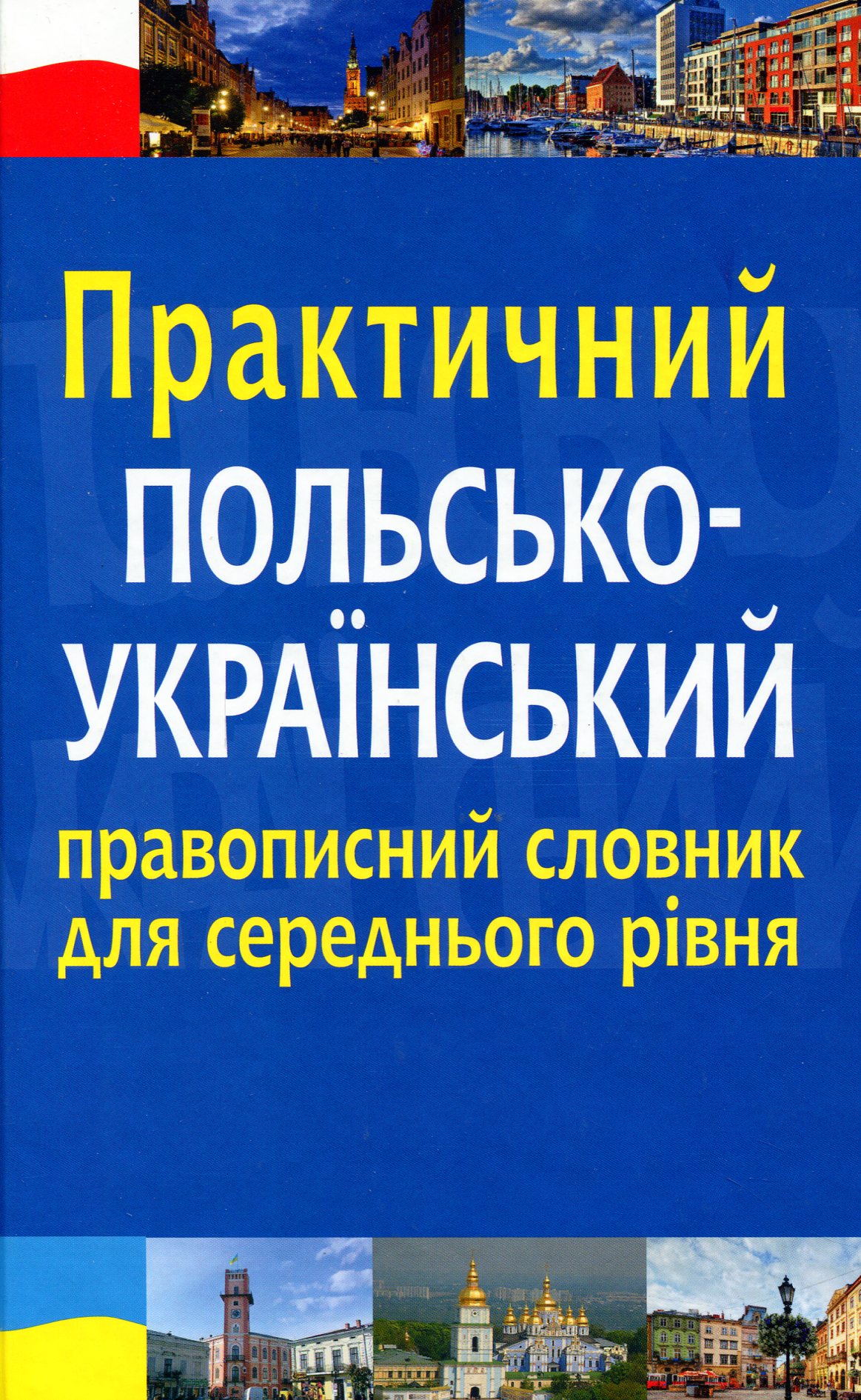 Практичний польсько-український правописний словник для середнього рівня