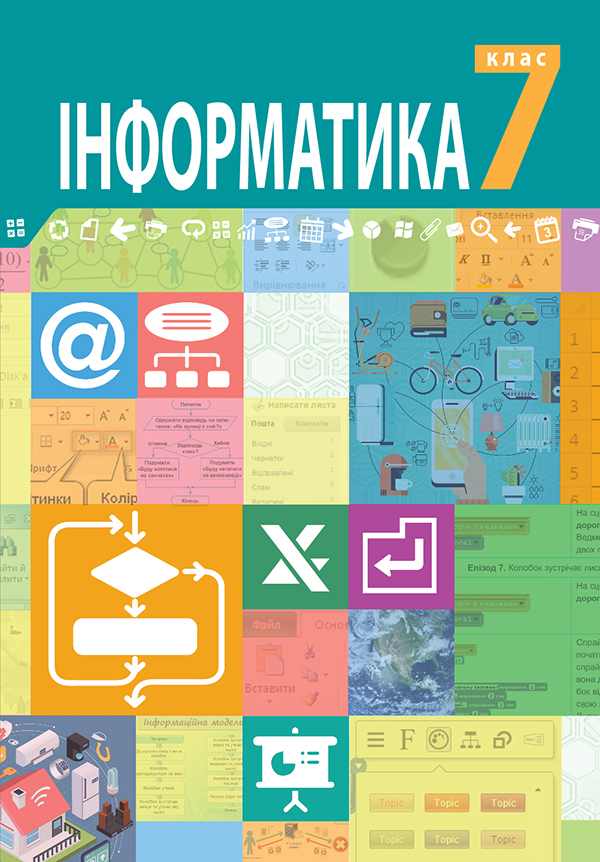 Інформатика підручник для 7 класу закладів загальної середньої освіти