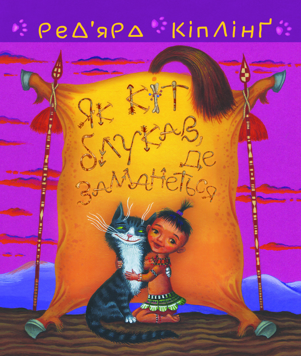 Теґумай  і Тафі. Як кіт блукав, де заманеться