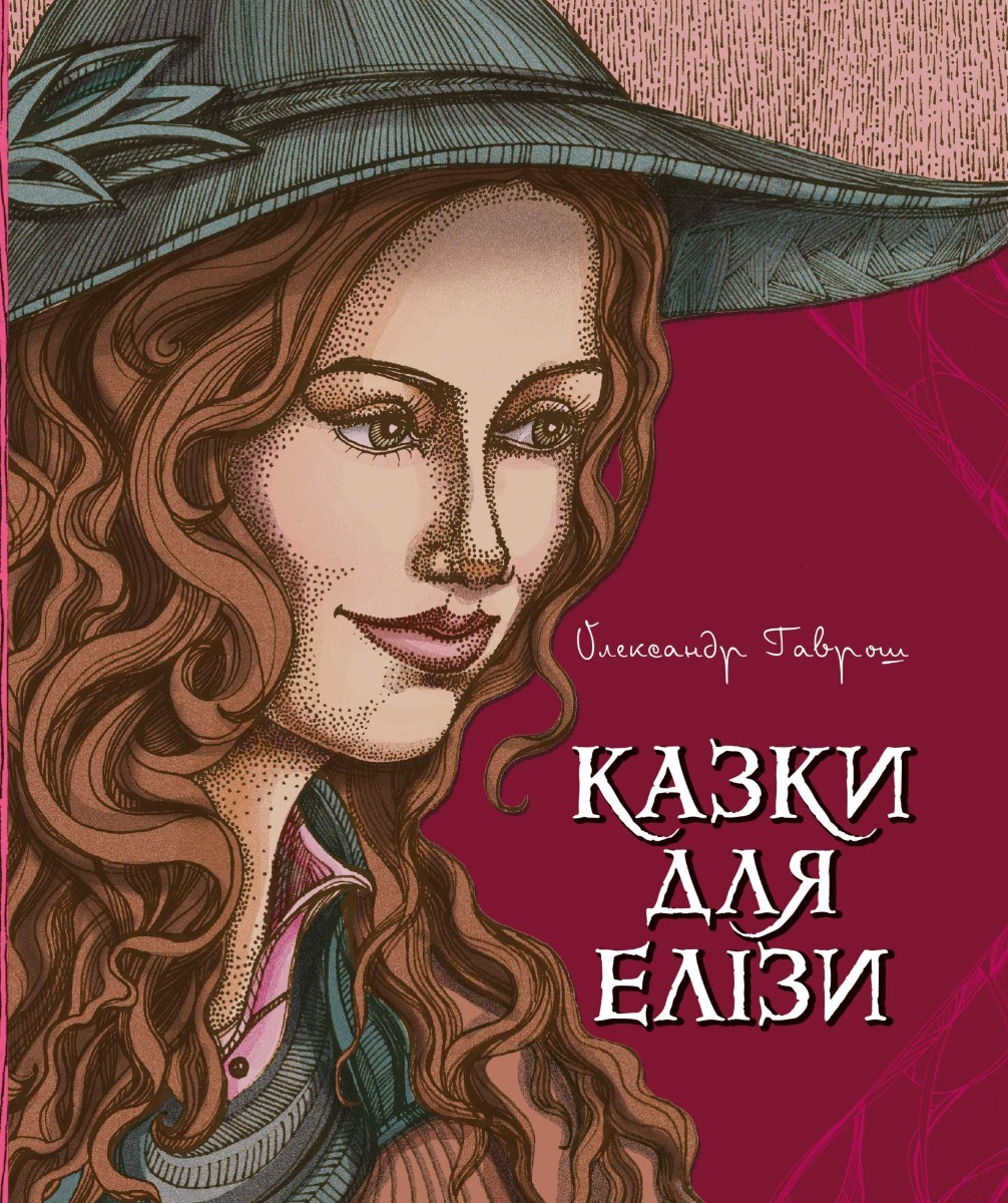 Казки для Елізи. Різдвяний песик