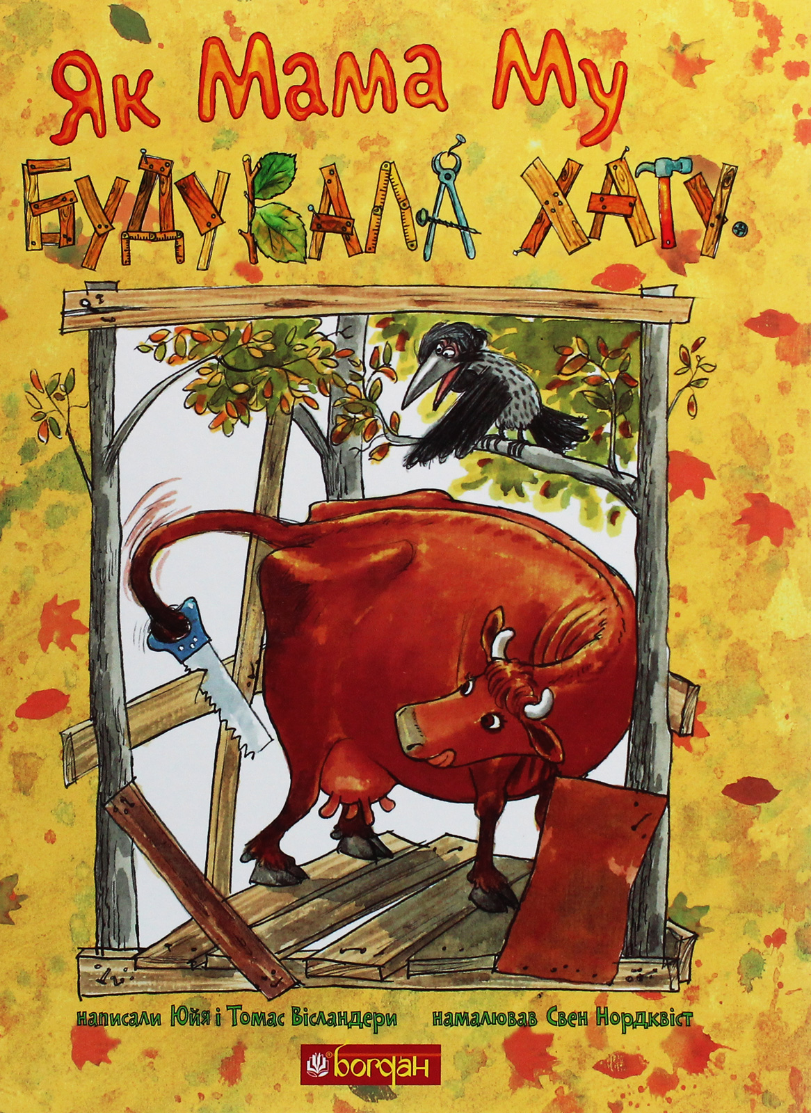 Як Мама Му будувала хату. Юйя Вісландер; Томас Вісландер