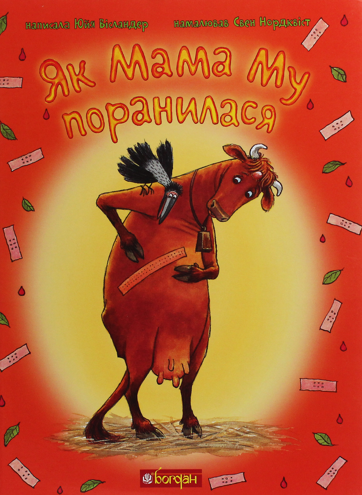 Як Мама Му поранилася. Юйя Вісландер