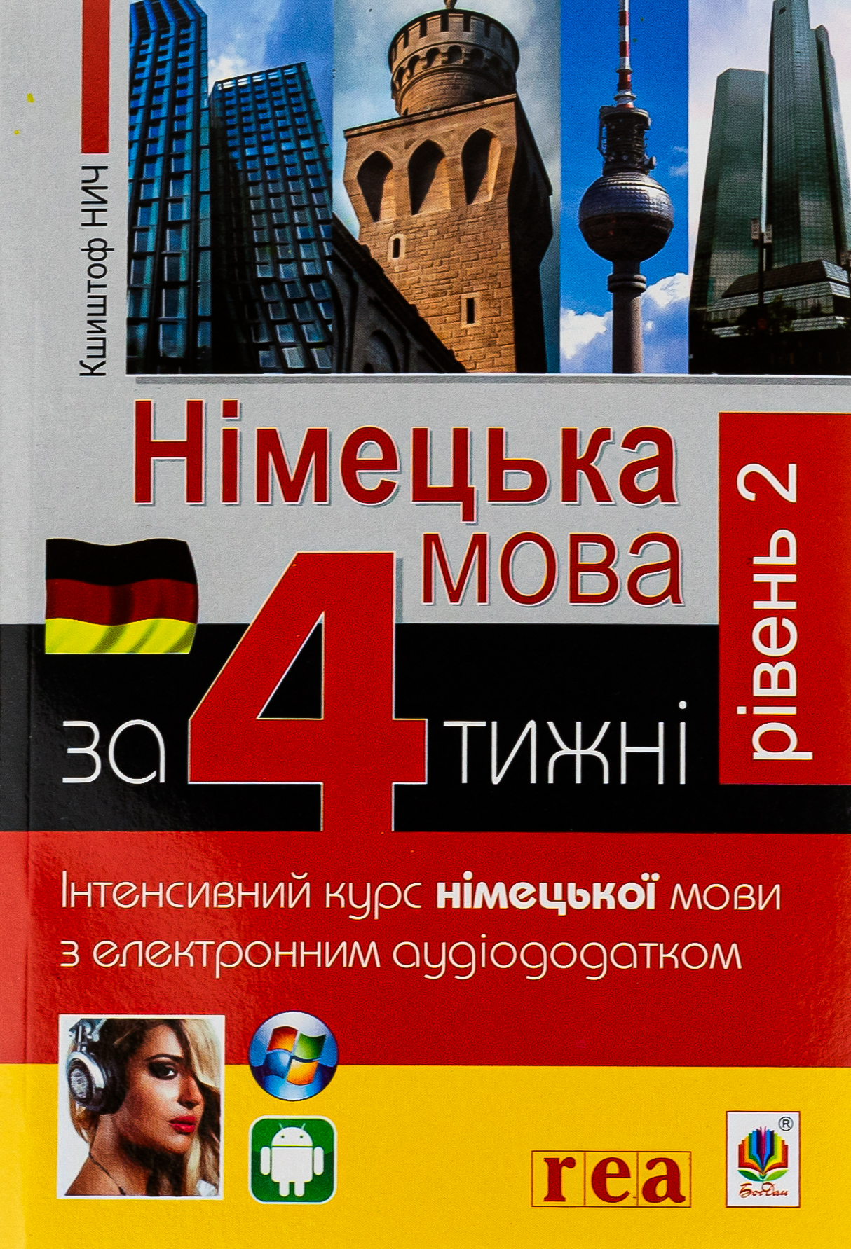 Німецька за 4 тижні. Інтенсивний курс німецької мови з електронним аудіододатком. Рівень 2