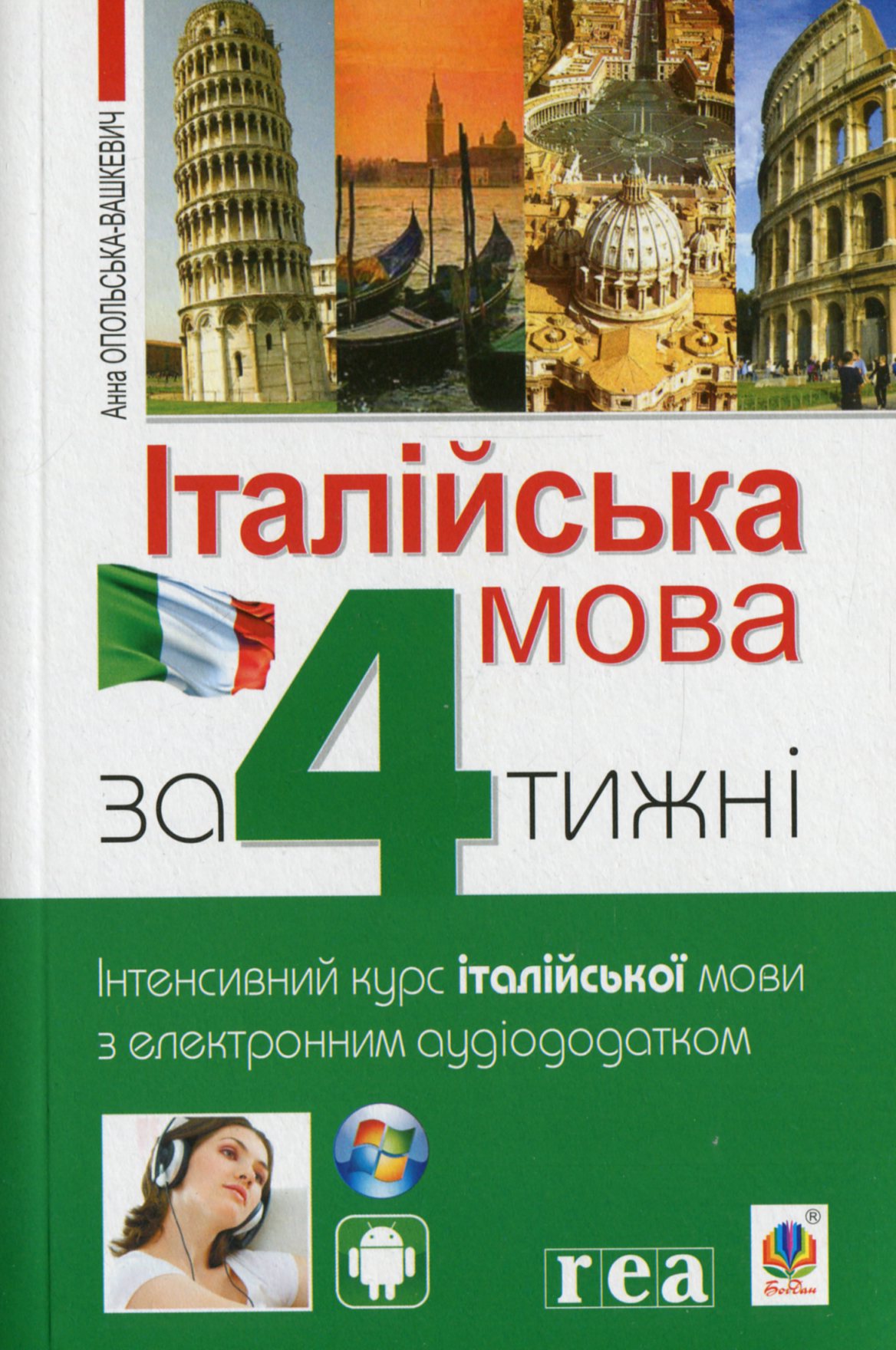 Італійська мова за 4 тижні. Рівень1. Інтенсивний курс італійської мови з електронним аудіододатком