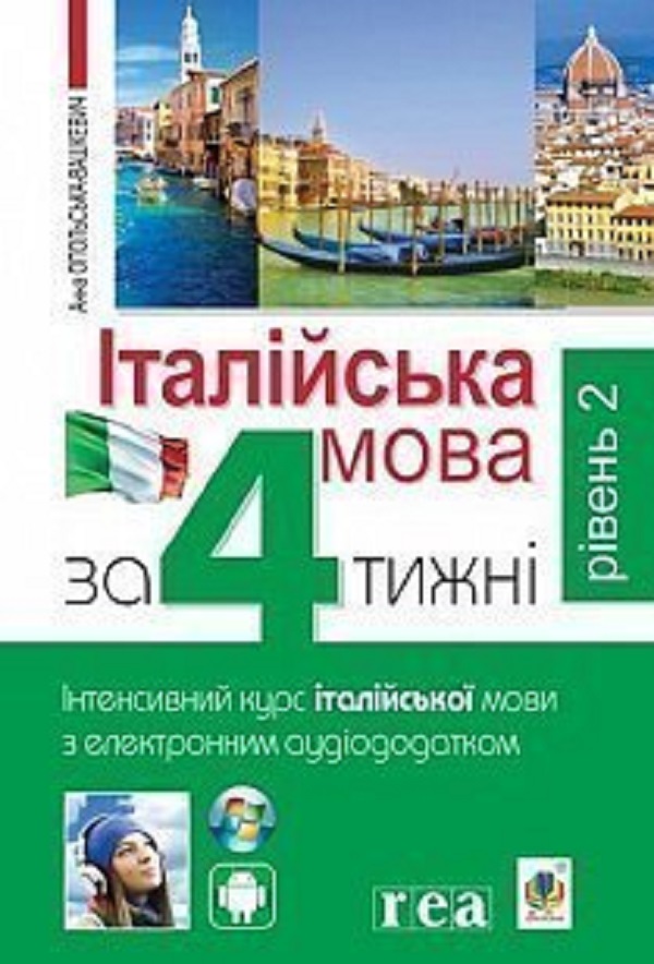 Італійська мова за 4 тижні. Інтенсивний курс італійської мови з електронним аудіододатком. Рівень 2