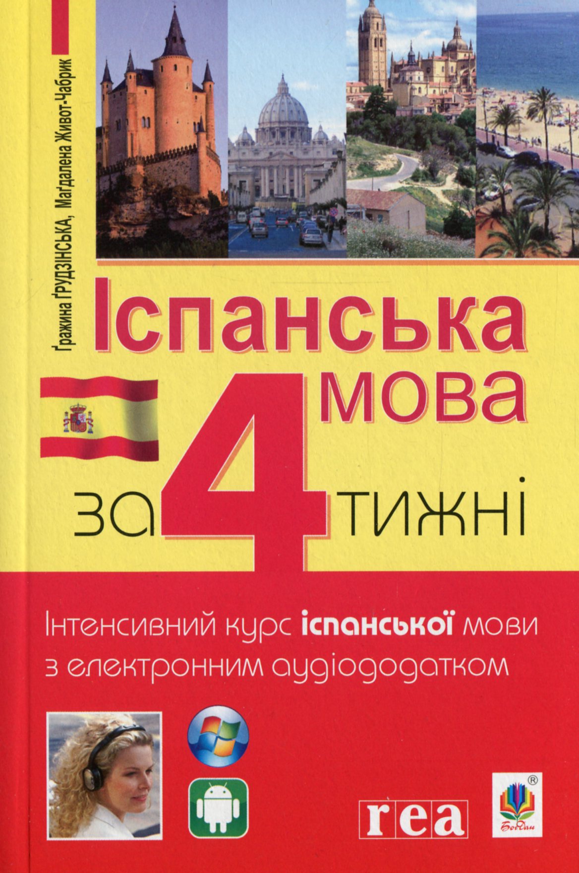 Іспанська мова за 4 тижні. Інтенсивний курс іспанської мови з електронним аудіододатком
