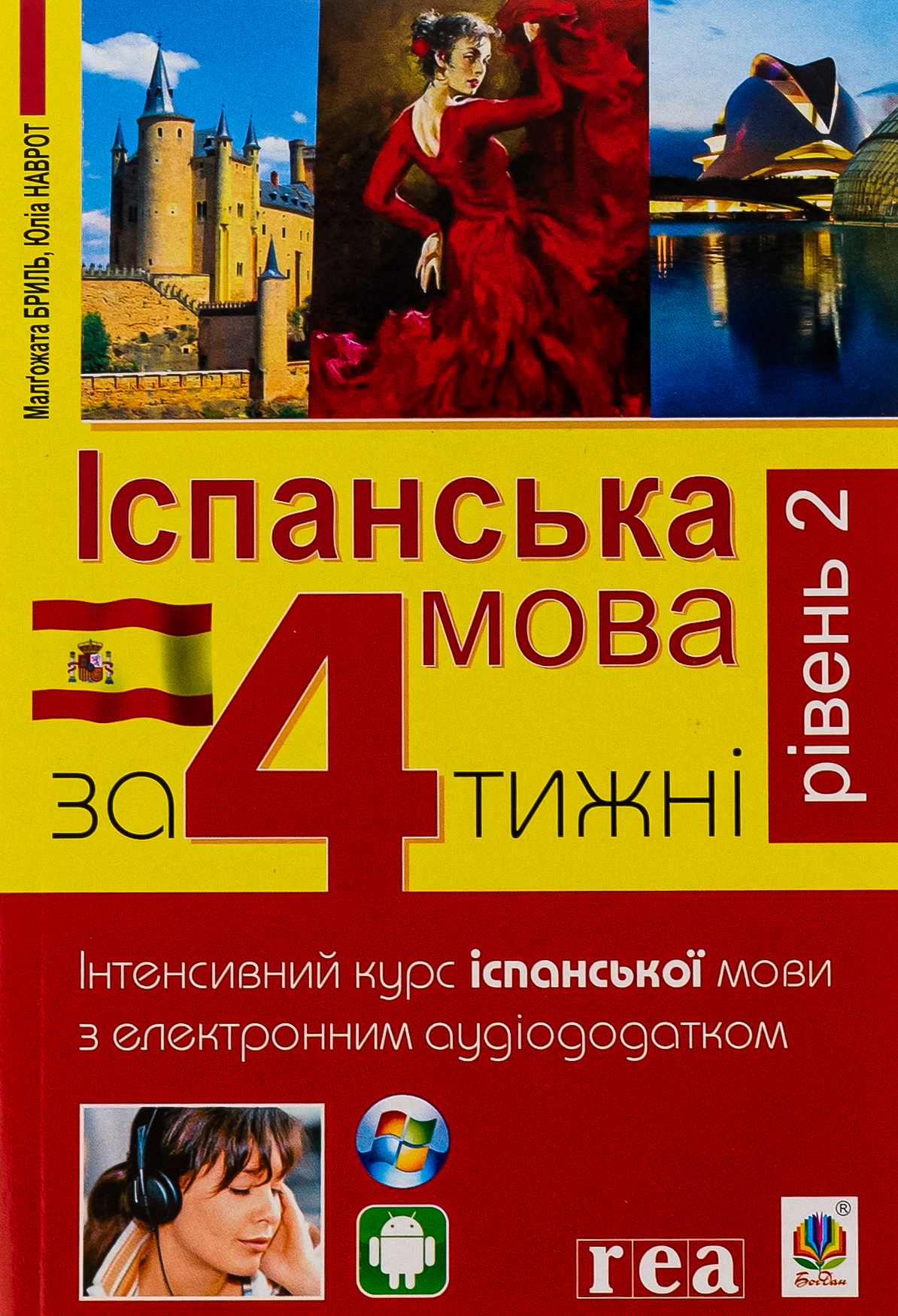 Іспанська мова за 4 тижні. Рівень 2. Інтенсивний курс іспанської мови з електронним аудіододатком