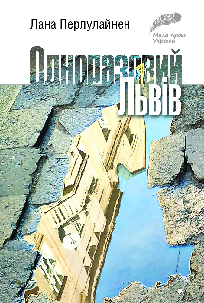 Одноразовий Львів