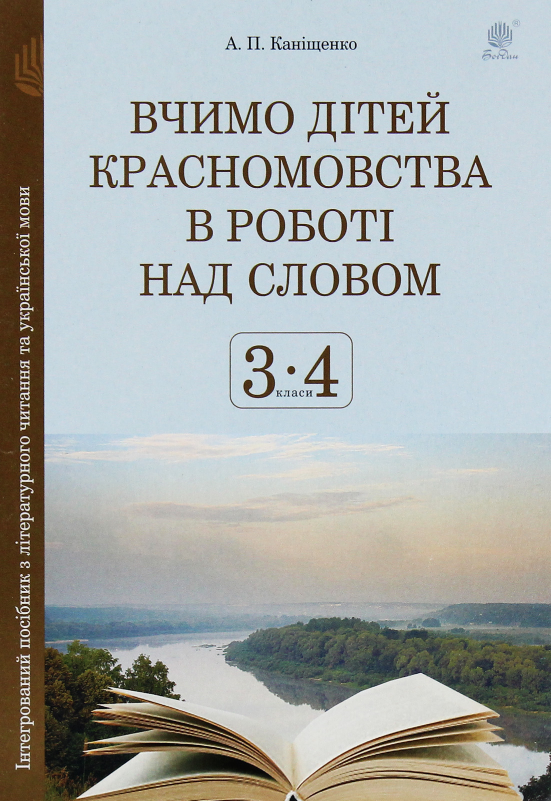 Вчимо дітей красномовства в роботі над словом. 3-4 класи. Інтегрований посібник з літературного читання