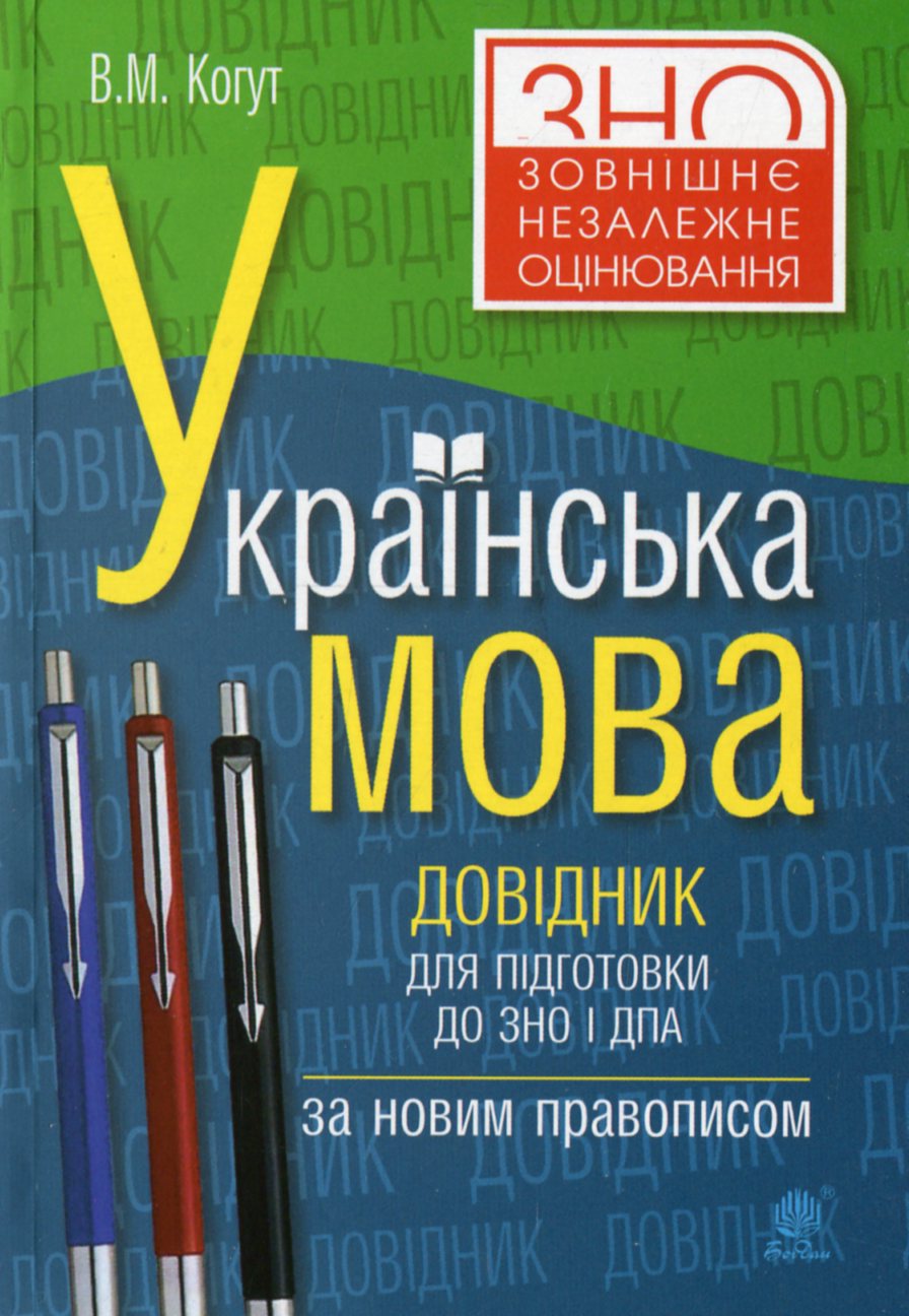 Українська мова. Довідник для підготовки до ЗНО і ДПА. За новим правописом