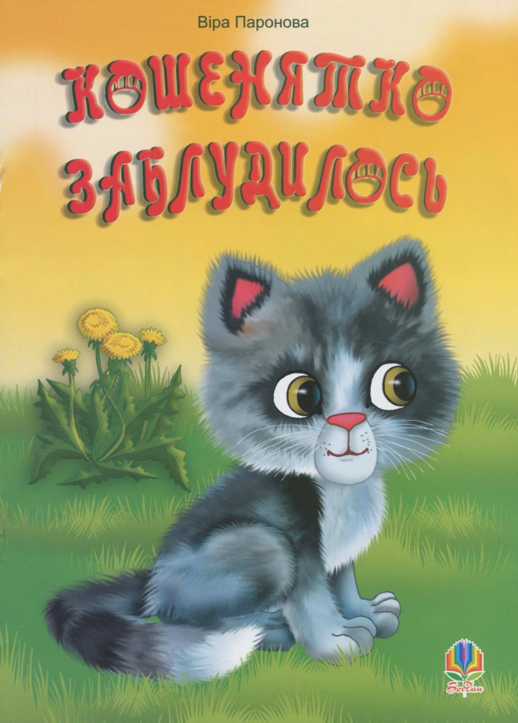 Кошенятко заблудилось. Вірші