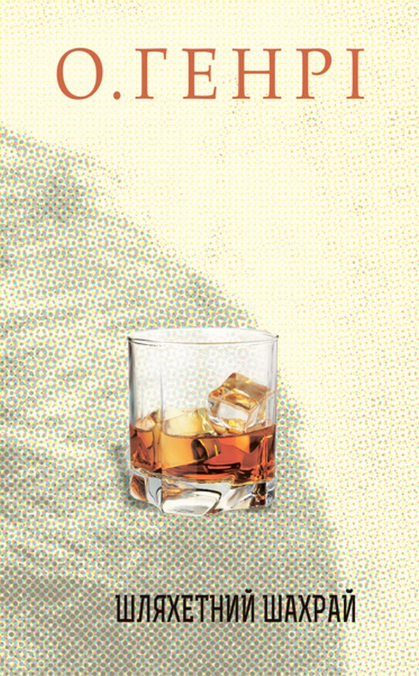 Збірка новел: Шляхетний шахрай. О. Генрі