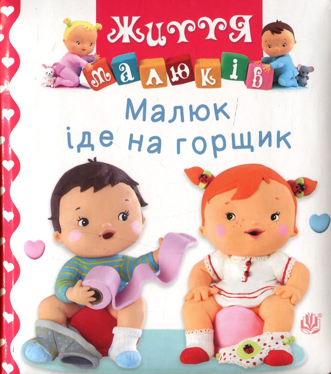 Малюк іде на горщик. Наталі Беліно; Емілі Бомон