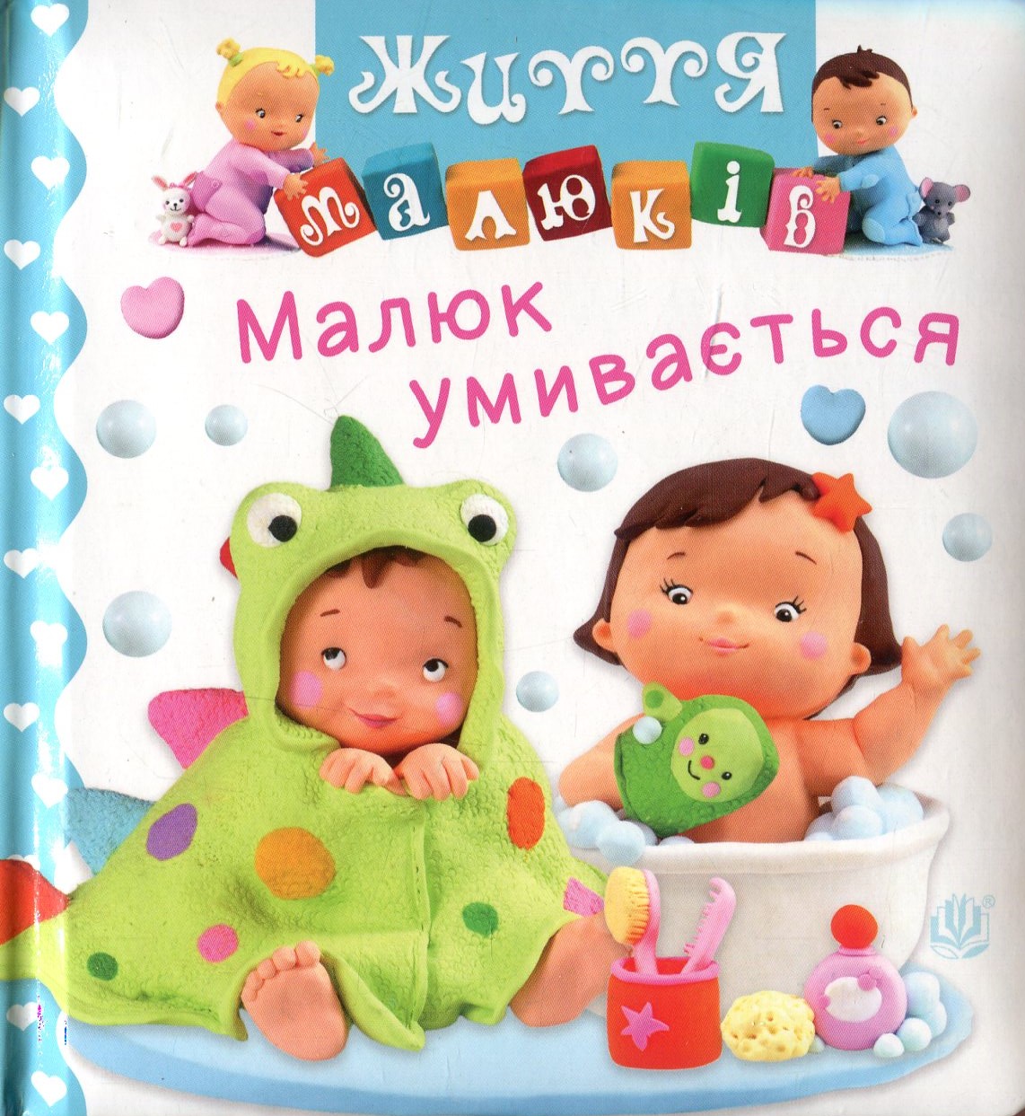 Малюк умивається. Наталі Беліно; Емілі Бомон