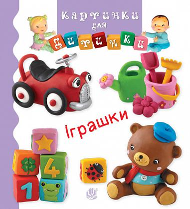 Іграшки. Наталі Беліно; Емілі Бомон