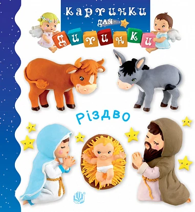 Різдво. Емілі Бомон, Наталі Беліно