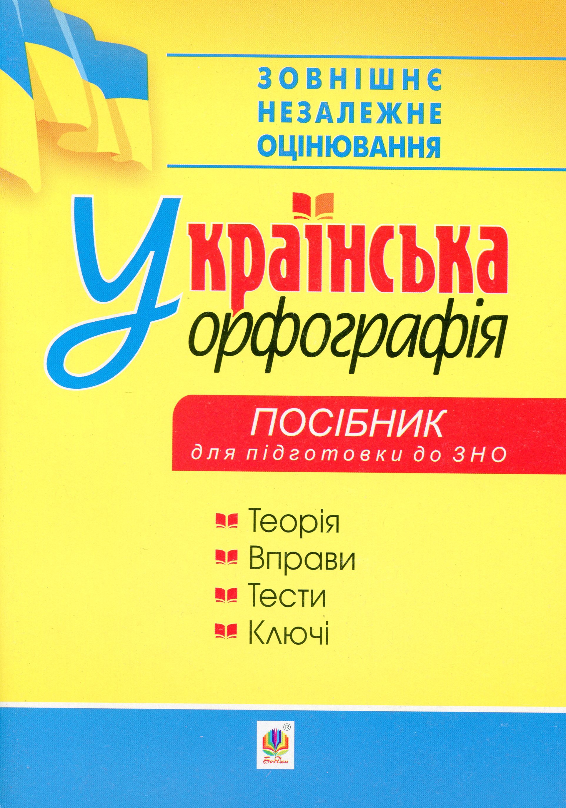 Українська орфографія. Посібник для підготовки до ЗНО 2020