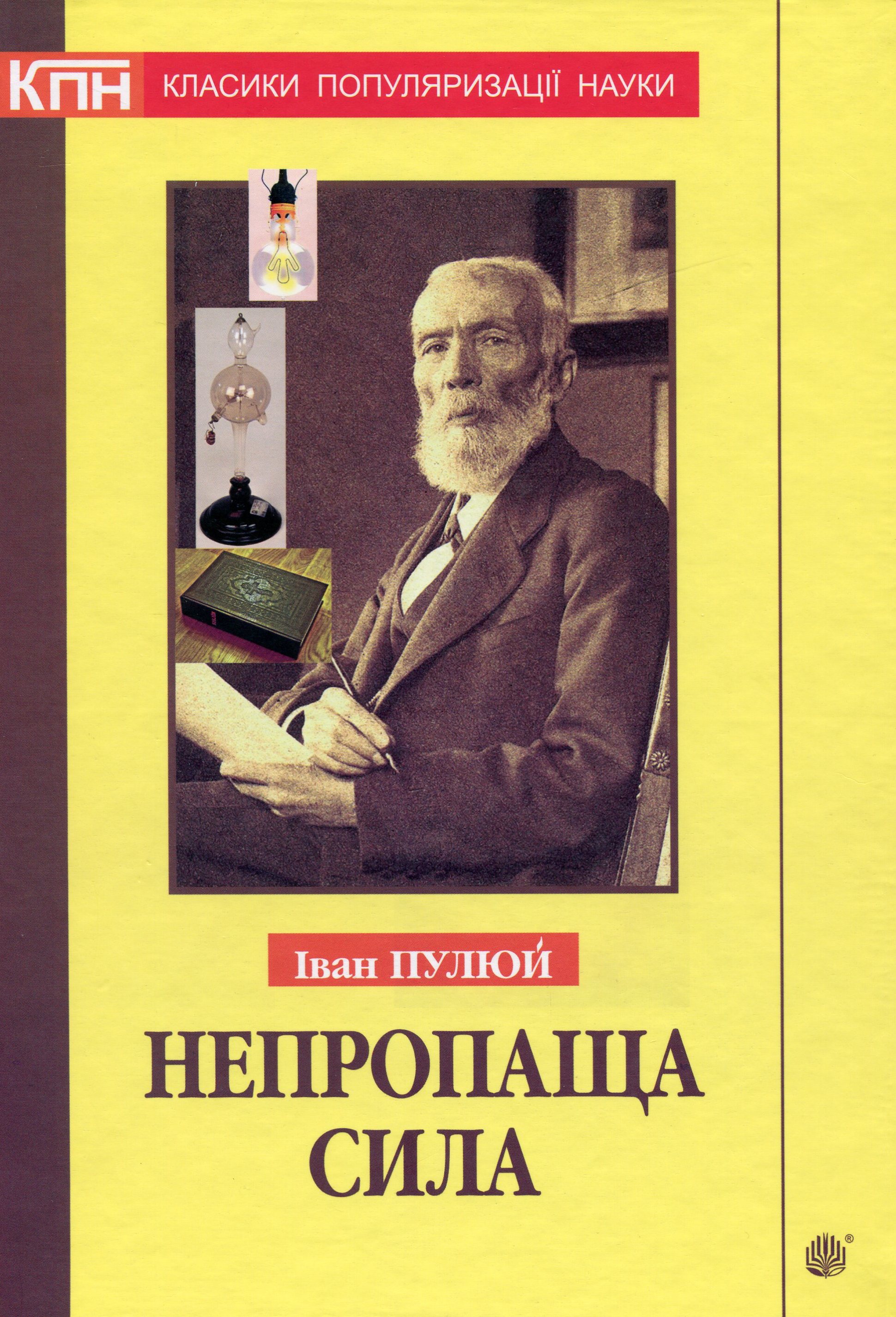 Непропаща сила. Науково-популярні та популярно-публіцистичні твори з додатком аналітичних матеріалів. Іван Пулюй
