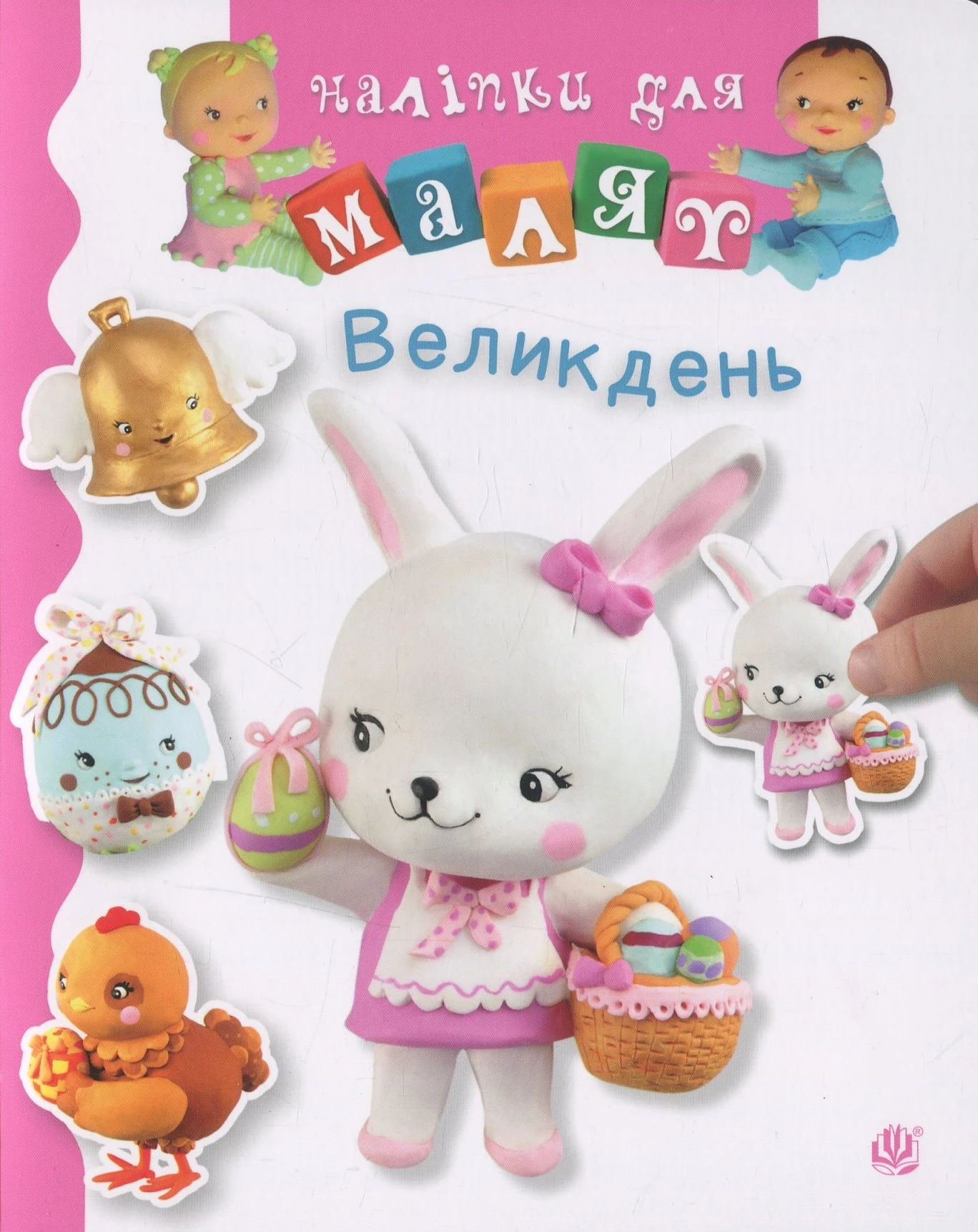 Великдень. Наталі Беліно; Емілі Бомон