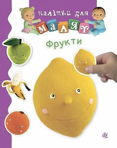 Наліпки для малят. Фрукти