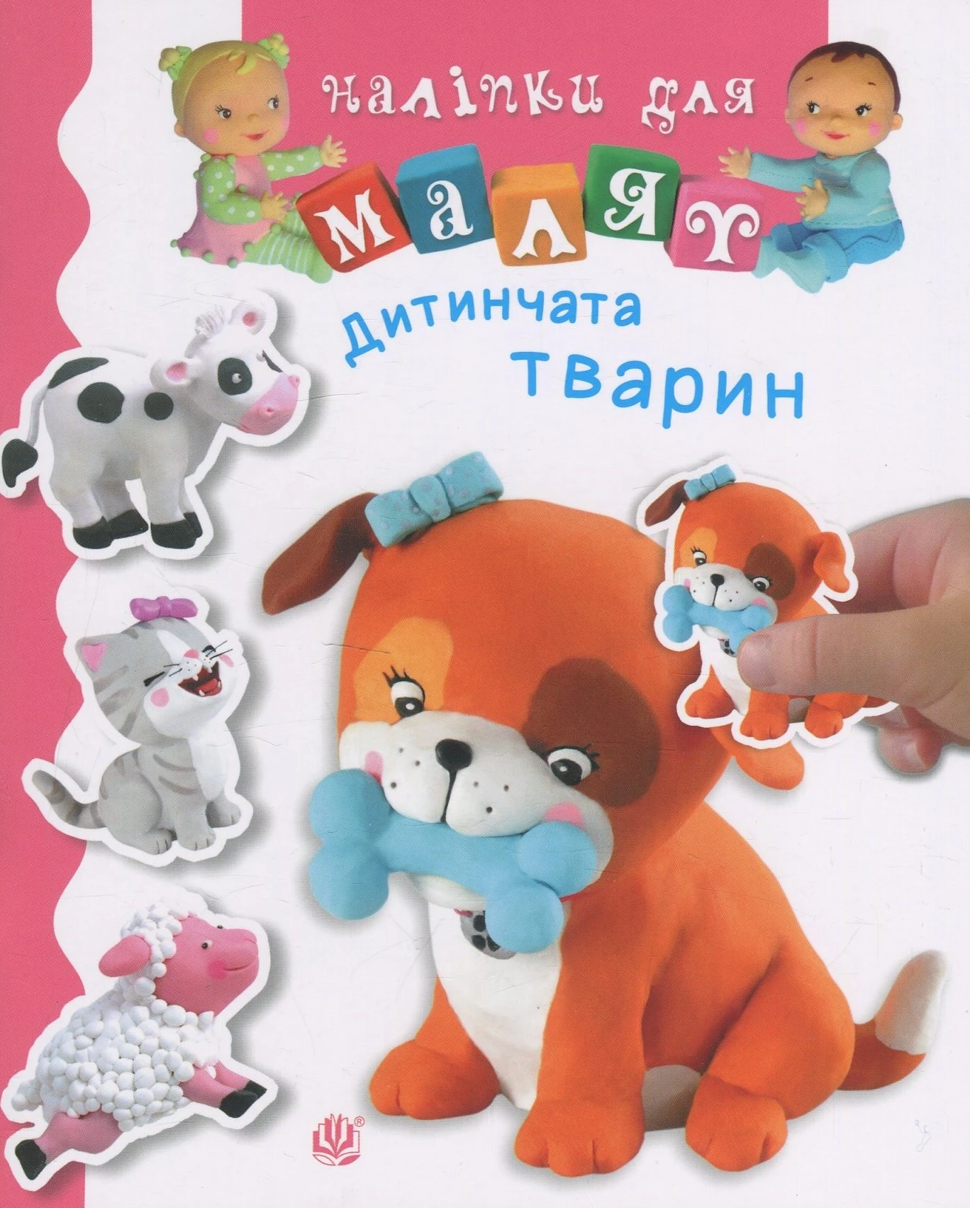 Дитинчата тварин. Наталі Беліно; Емілі Бомон