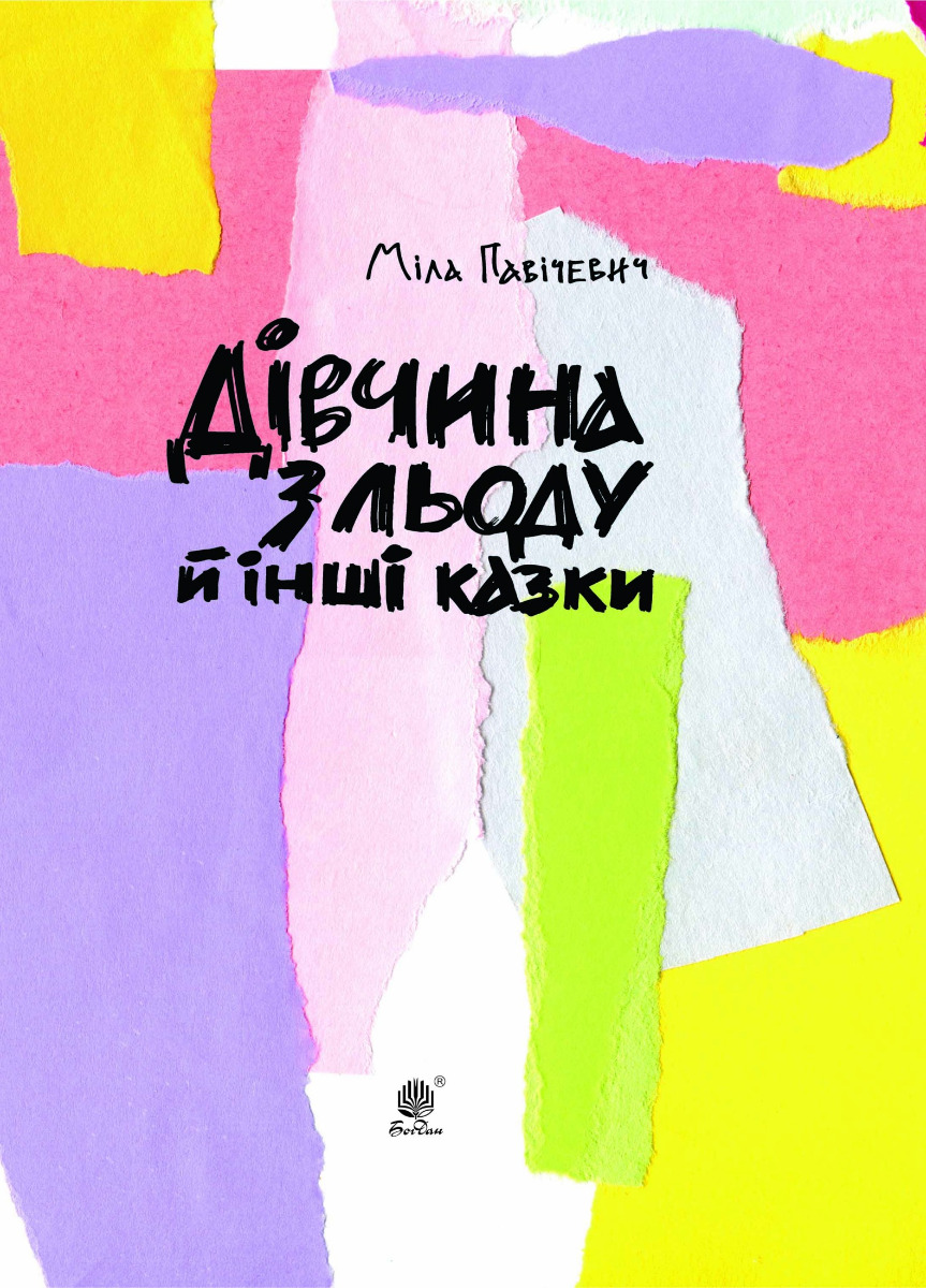 Дівчина з льоду й інші казки