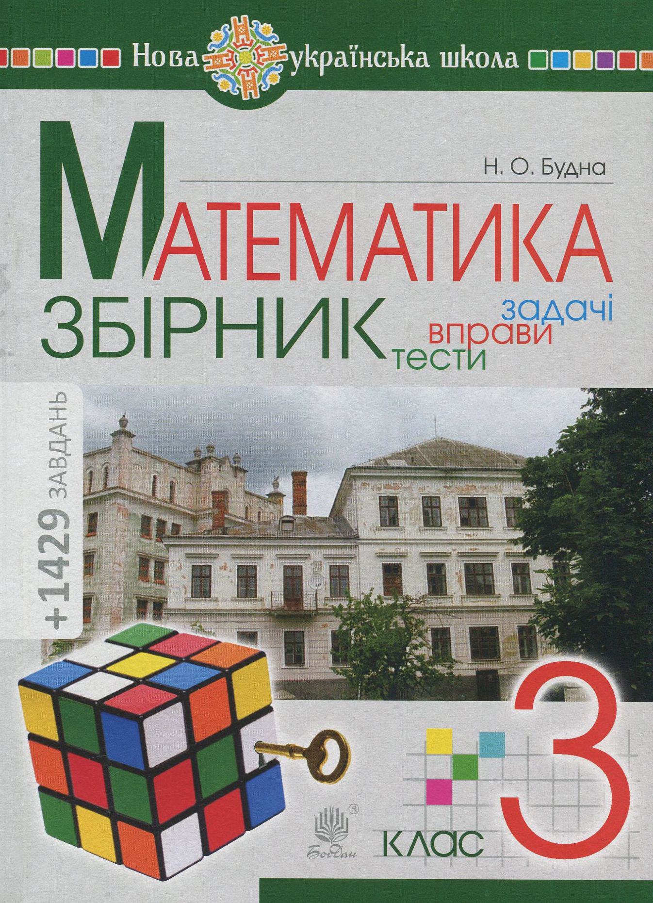 Математика. 3 клас. ЗБІРНИК. Задачі, вправи, тести. НУШ