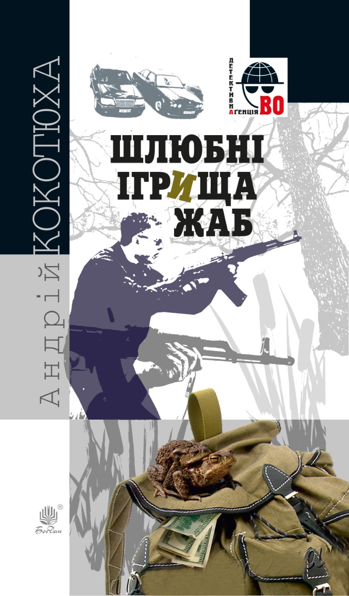 E-book: Шлюбні ігрища жаб (Детективна аґенція ВО)