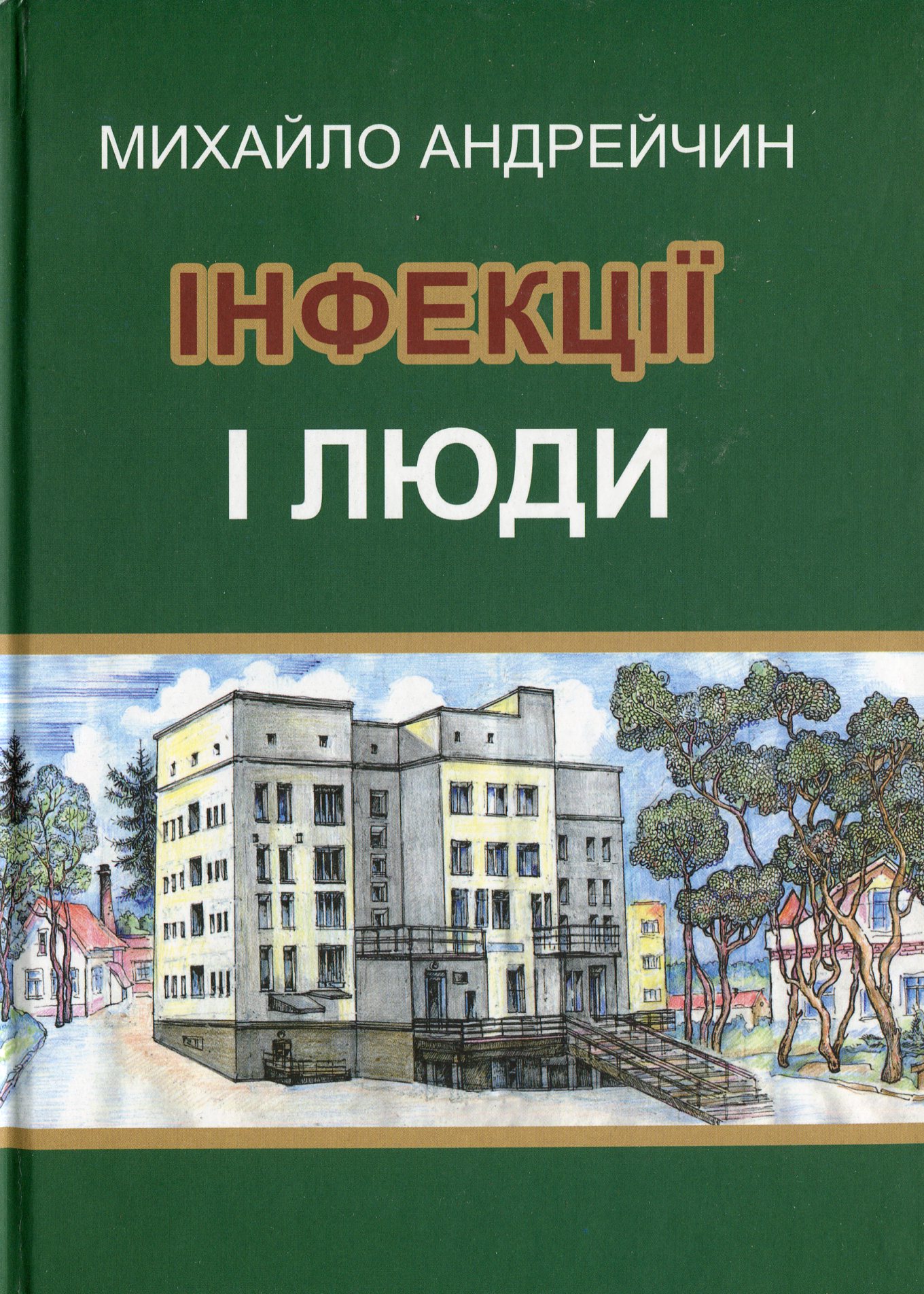 Інфекції і люди. Розмисли клініциста