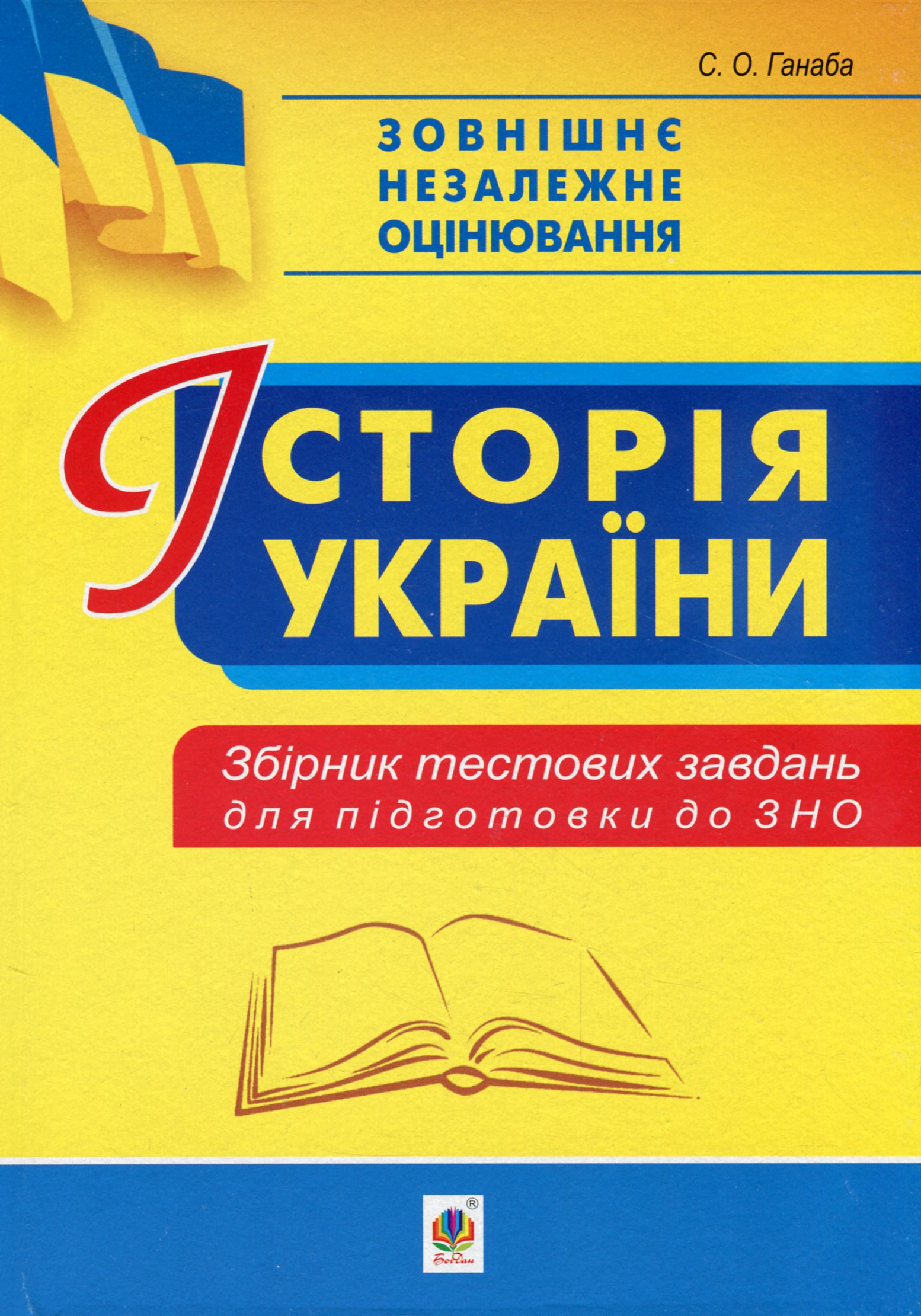 Історія України. Збірник тестових завдань для підготовки до ЗНО