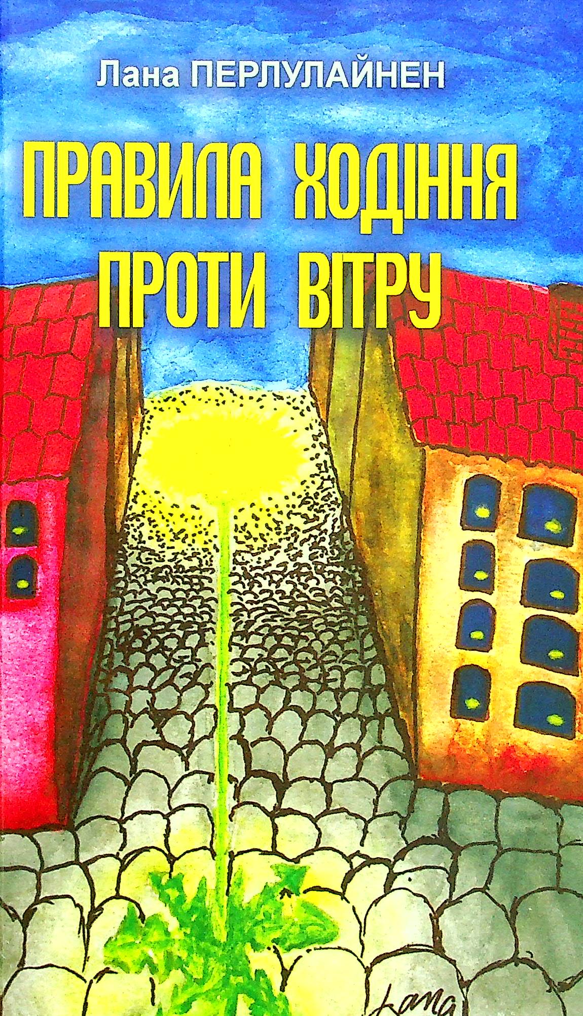 Правила ходіння проти вітру. Лана Перлулайнен