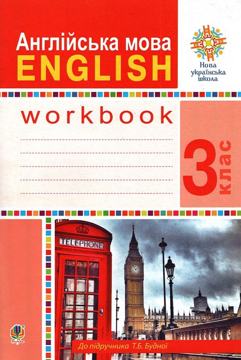 Англійська мова. 3 клас. Робочий зошит. До підручника Т. Будної