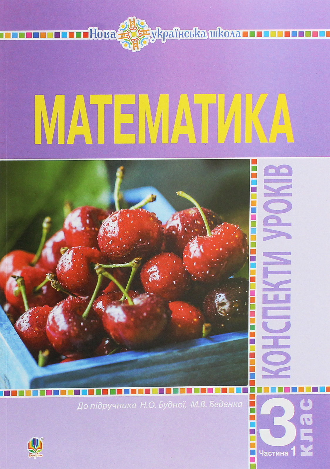 Математика. 3 клас. Конспекти уроків. Частина 1