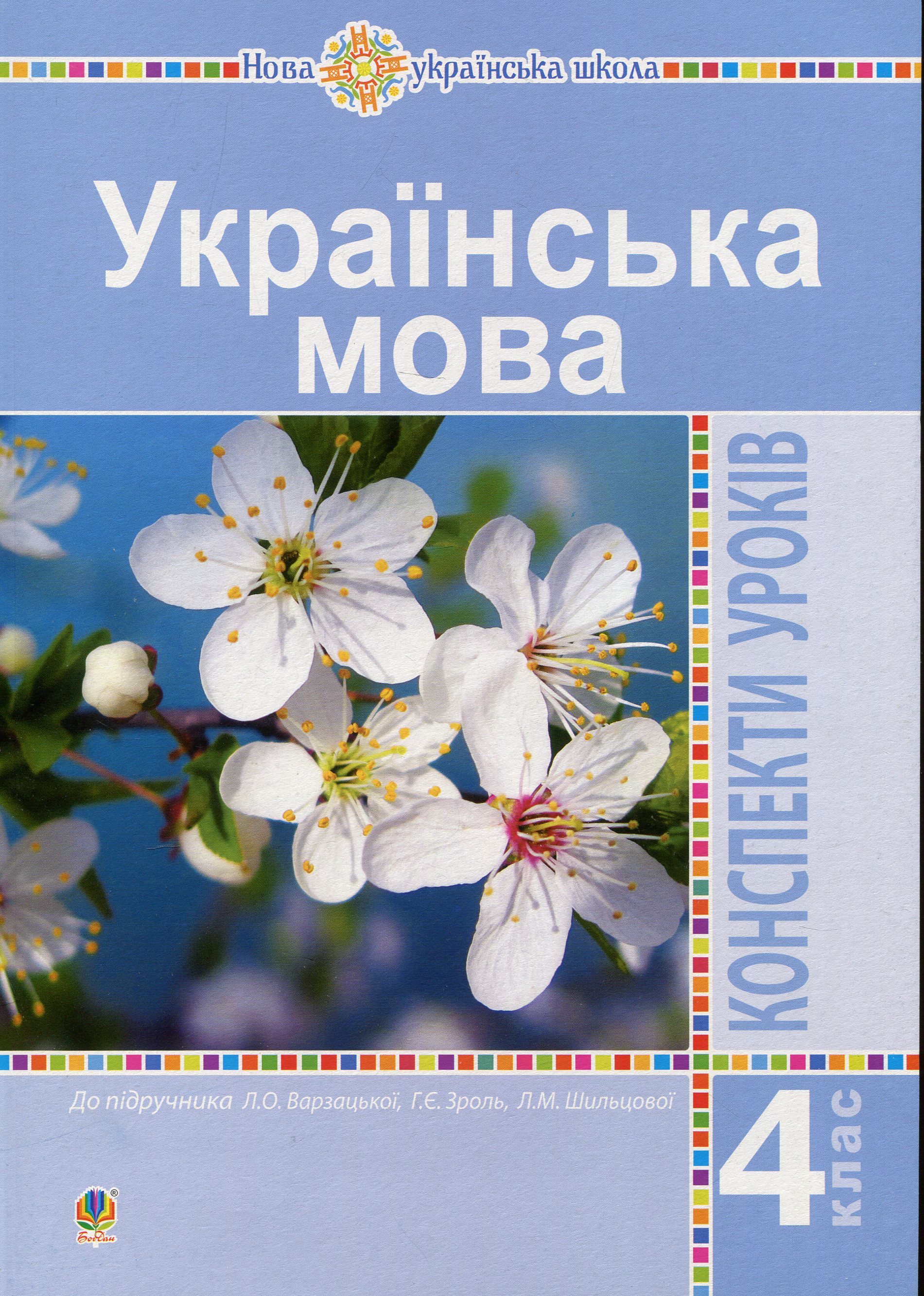 Українська мова. 4 клас. Конспекти уроків до підручника Варзацької. НУШ