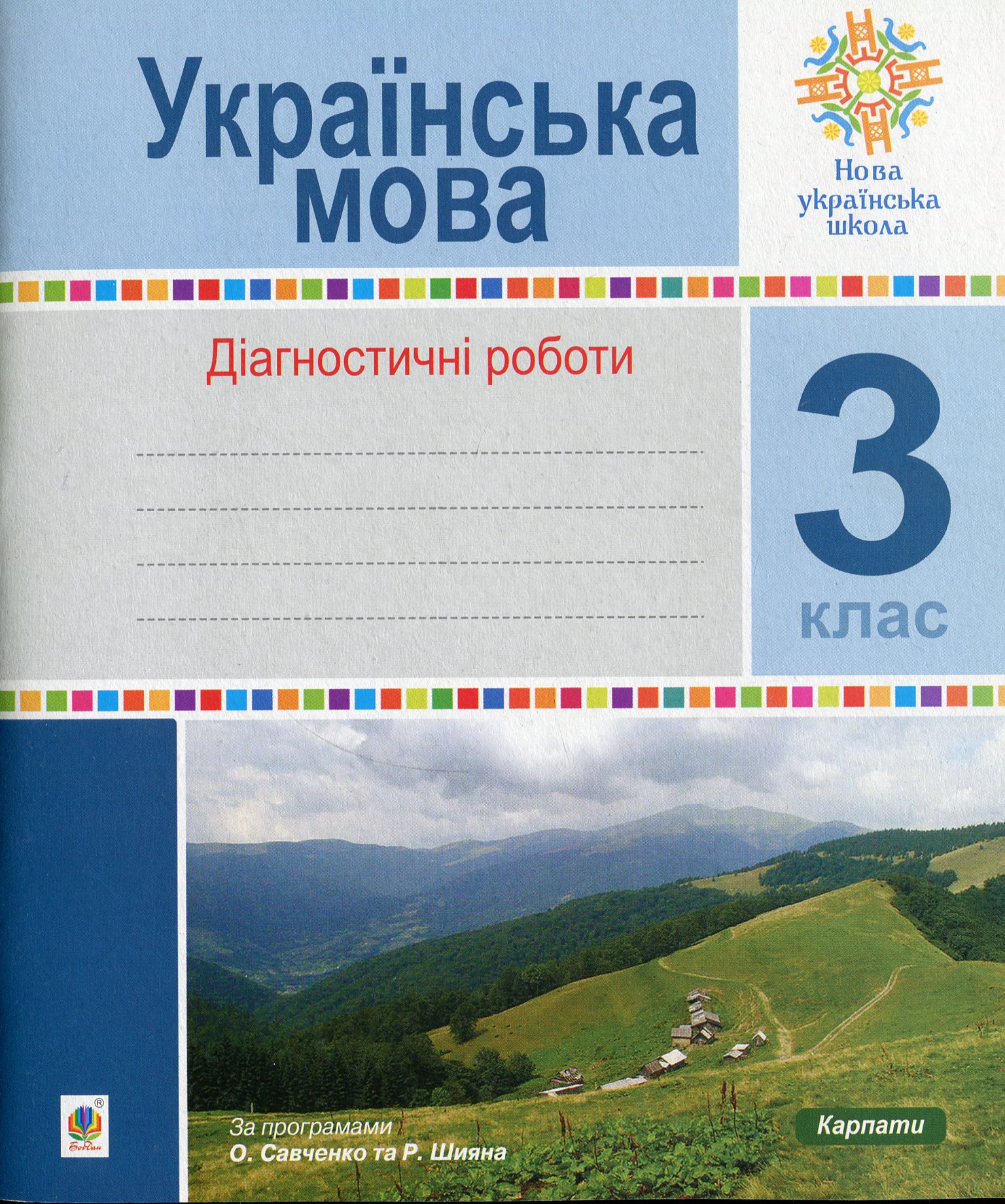 Українська мова. Діагностичні роботи. 3 клас