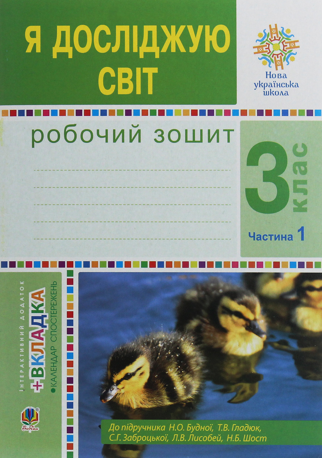 Я досліджую світ. 3 клас. Робочий зошит у 2-х частинах. Частина 1 (до підруч. Н.О. Будної та ін.)