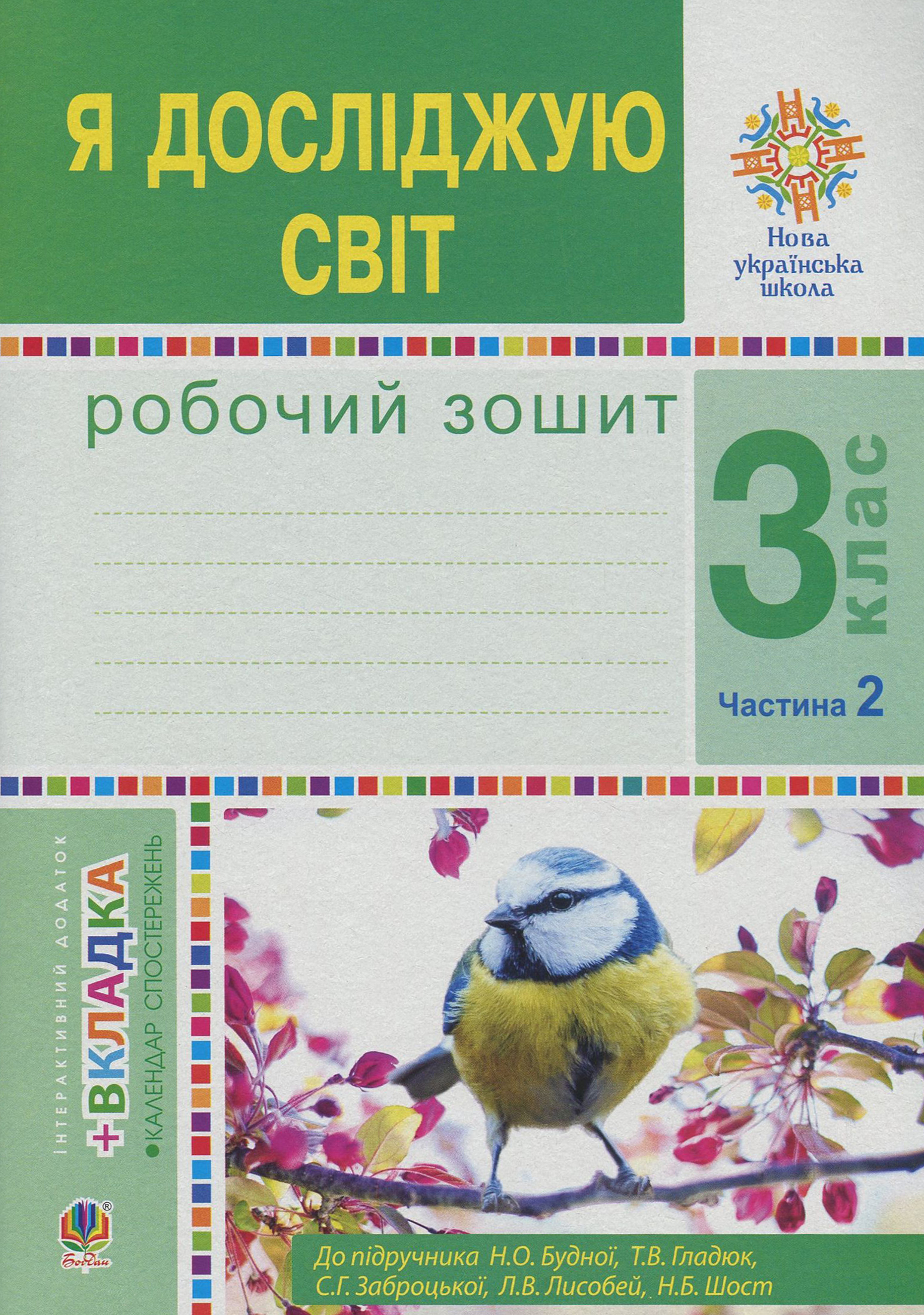 Я досліджую світ. 3 клас. Робочий зошит. У 2 частинах. Частина 2. До підручника Н. О. Будної та ін.