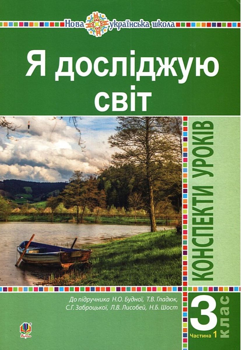 Я досліджую світ. 3 клас. Конспекти уроків. Частина 1