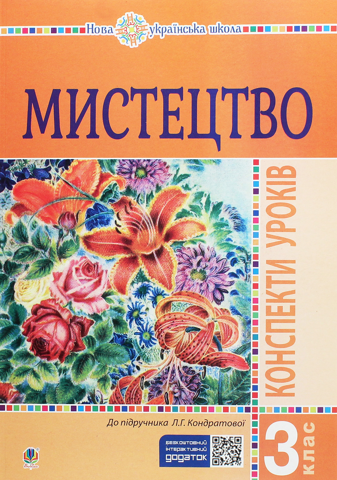 Мистецтво. Конспекти уроків. 3 клас