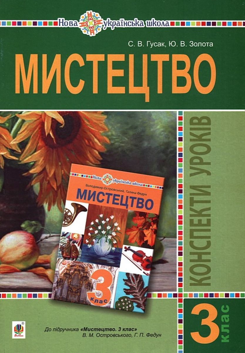 Мистецтво. 3 клас. Конспекти уроків